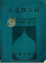 水处理工程   1989  PDF电子版封面    Tom D.Reynolds著；黄政贤译著 
