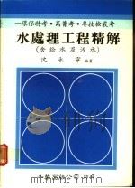 水处理工程精解 含给水及污水 1988 PDF电子版封面 沈永宁编著