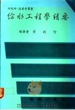 给水工程学精要 1986 PDF电子版封面 黄政贤编著