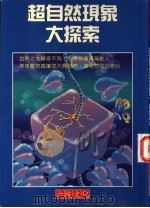 超自然现象大探索 1997 PDF电子版封面 9577554393 陈淑惠编著
