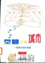 空间·符号·城市:一种城市设计理论 1995 PDF电子版封面 9575314581 朱文一著