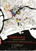 美国都市建筑  城市设计的触媒   1994  PDF电子版封面  9579693153  韦恩·奥图，唐·洛干著；王劭方译 