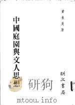 中国庭园与文人思想 1985 PDF电子版封面 黄长美著