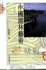 中国园林艺术 1991 PDF电子版封面 9622315569 周武忠著
