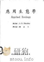 应用生态学 1973 PDF电子版封面 A D.Hinckley著;刘献奇译