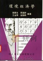 环境经济学 1984 PDF电子版封面 957655232X 张兰生等编著