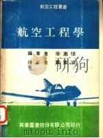航空工程学 1974 PDF电子版封面 辛惠恬编著