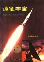 远征宇宙 星际航行与宇宙探索的新进展 1975 PDF电子版封面 琳青编著