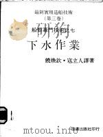 最新实用造船技术 第3卷 船壳专门技术之七 下水作业 PDF电子版封面 铙焕钦,寇立人译著