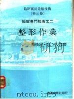 最新实用造船技术  第3卷  船壳专门技术之二  整形作业（ PDF版）