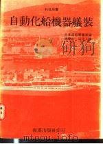自动化船机器舣装 1979 PDF电子版封面 日本造船学会原编;铙钦,寇立人译