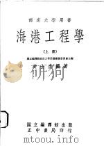 海港工程学 1970 PDF电子版封面 凌士彦编著