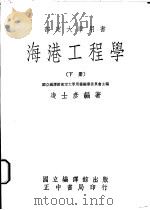 海港工程学 下 1971 PDF电子版封面 凌士彦编著