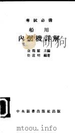 船用内燃机详解 1977 PDF电子版封面 金龙灵主编;任道明编著