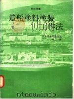 造船涂料涂装工作法 1979 PDF电子版封面 日本造船学会原编;冠立人译