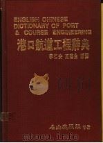 港口航道工程辞典 1988 PDF电子版封面 李仁安,王德生编译