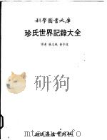 珍氏世界纪录大全 1979 PDF电子版封面 张志纯,黄亨俊译