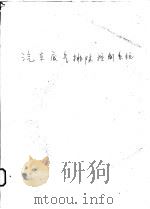 汽车废气排除控制系统 1978 PDF电子版封面 杨国明译