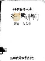 水翼船 1979 PDF电子版封面 古文亮译