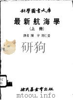 最新航海学 上 1980 PDF电子版封面 陈宇,周仁爱译