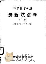 最新航海学 下 1978 PDF电子版封面 陈宇,周仁爱译