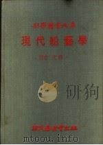 现代船艺学 1979 PDF电子版封面 沈绳一译