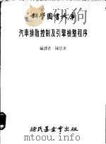 汽车排散控制及引擎检整程序 1981 PDF电子版封面 陈恩世编译