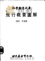 飞行概要图解 1979 PDF电子版封面 李春霖译