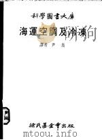 海运空调及冷冻 1978 PDF电子版封面 尹炎
