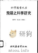 飞碟之科学研究 1983 PDF电子版封面 张志纯,邓健民编译