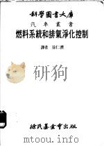 燃料系统和排气净化控制 1981 PDF电子版封面 徐仁济译