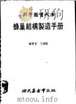 蜂巢结构制造手册 1983 PDF电子版封面 王鸿魁编著