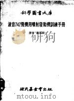 波音747飞机用喷射发动机训练手册 1980 PDF电子版封面 欧阳绩译