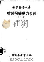 喷射飞机动力系统 下 1979 PDF电子版封面 郭功×译