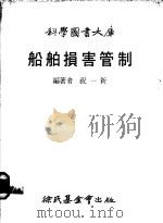 船舶损害管制 1979 PDF电子版封面 祝一新编著