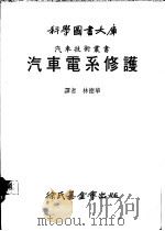 汽车电系修护 1983 PDF电子版封面 林德华译
