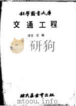 交通工程 1979 PDF电子版封面 梁樾译