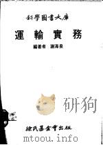 运输实务 1979 PDF电子版封面 谢海泉编著