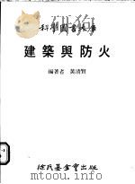 建筑与防火 1986 PDF电子版封面 黄清贤编著