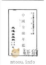 中国金融年 1939 PDF电子版封面 沈云龙主编;沈雷春编