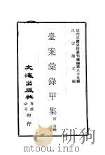 台案汇录甲集（ PDF版）
