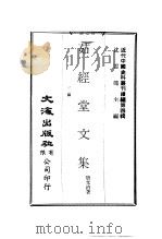 茹经堂文集  一编（ PDF版）
