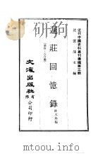 迟庄回忆录  第4编（ PDF版）