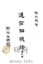 迟庄回忆录  第5编（ PDF版）