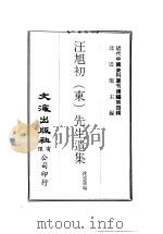 汪旭初 东 先生遗集 1974 PDF电子版封面 沈云龙主编