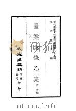 台案汇录乙集  上（ PDF版）