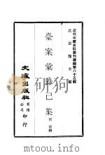 台案汇录己集 1981 PDF电子版封面 沈云龙主编;百吉辑