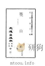樊山集 第一至廿八卷·续集第一至八卷 PDF电子版封面 沈云龙主编;樊增祥著