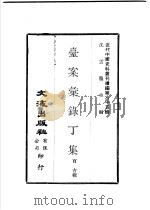 台案汇录丁集（ PDF版）