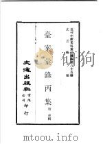 台案汇录丙集（ PDF版）